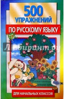 500 упражнений по русскому языку для начальных классов