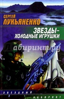 Звезды - холодные игрушки: Фантастический роман