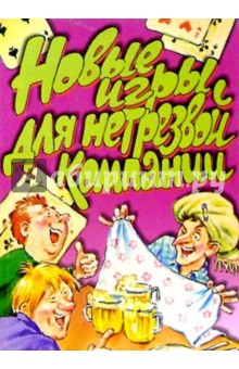 Новые игры для нетрезвой компании