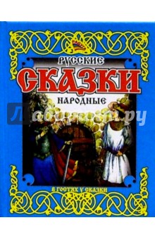 Русские народные сказки/голубые