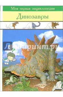 Динозавры