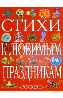 Стихи к любимым праздникам