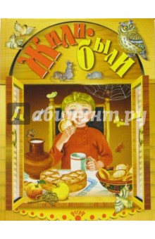 Жили-были...