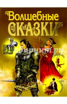 Волшебные сказки