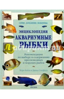 Аквариумные рыбки. Энциклопедия