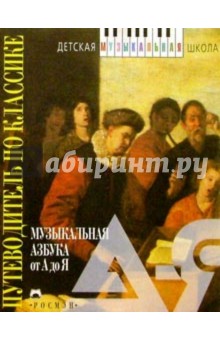 Музыкальная азбука от А до Я