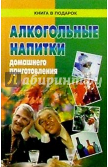 Алкогольные напитки домашнего приготовления/КВП