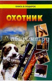 Охотник: Полезные сведения и советы
