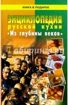 Энциклопедия русской кухни из глубины веков