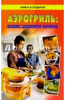 Аэрогриль: основа здорового питания/КВП
