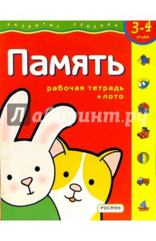 Память.Для детей 3-4 лет. (с обучающим лото)