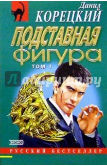 Подставная фигура: Роман. В 2-х томах