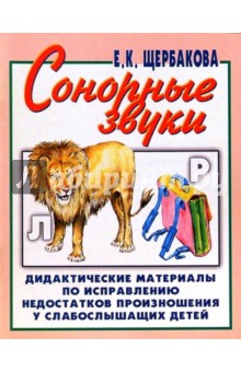 Сонорные звуки