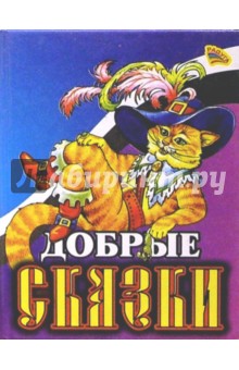 Добрые сказки (Кот в сапогах)