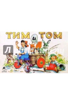 Тим и Том