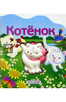 Котенок