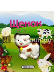 Щенок