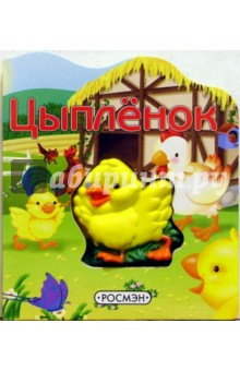 Цыпленок
