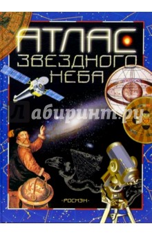 Атлас звездного неба