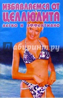 Избавляемся от целлюлита