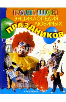 Большая энциклопедия любимых праздников