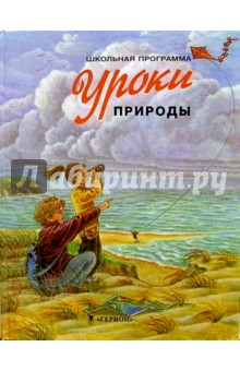 Уроки природы/Школьная программа