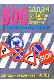 800 задач по ПДД с комментариями