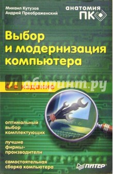 Выбор и модернизация компьютера. Анатомия ПК. 4-е издание