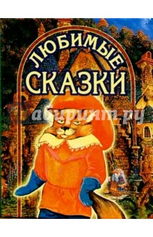 Любимые сказки (Кот)