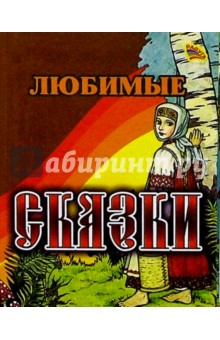Любимые сказки/Девочка/СДК
