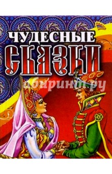 Чудесные сказки (Царевна и царевич)