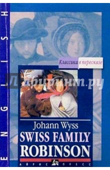 Швейцарская семья робинзонов = Swiss Family Robinson (на английском языке)