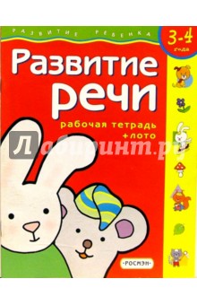 Развитие речи. Для детей 3-4 лет. (с обучающим лото)