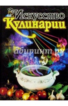 Искусство кулинарии