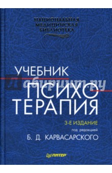 Психотерапия: Учебник