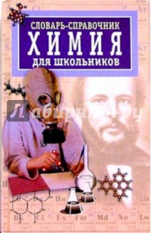 Словарь-справочник: Химия для школьников