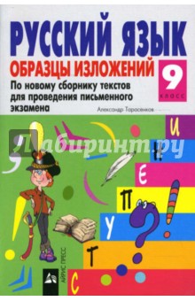 Русский язык: Образцы изложений. 9 класс.