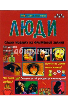 Люди