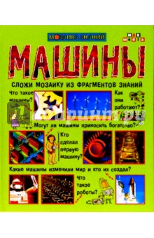 Машины