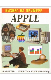 Бизнес на примере...Apple
