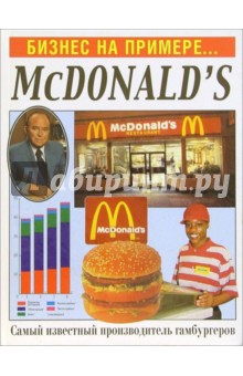 Бизнес на примере...McDonald`s