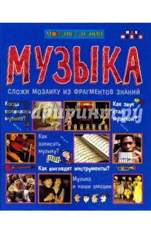 Музыка