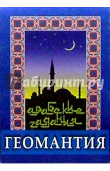 Геомантия. Арабские гадания