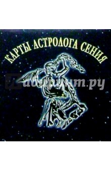 Карты астролога Сения