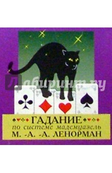 Гадание по системе мадемуазель Ленорман