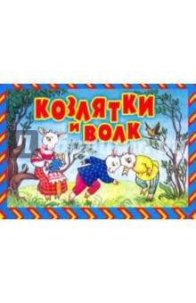 Козлятки и волк