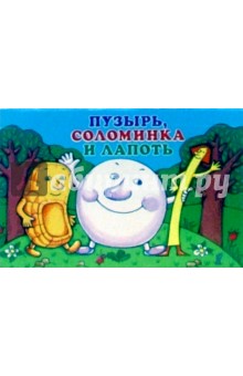 Пузырь,соломинка и лапоть