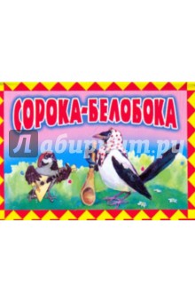 Сорока-белобока
