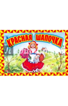 Красная Шапочка