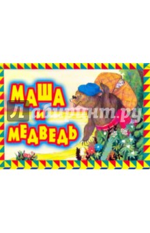 Маша и медведь